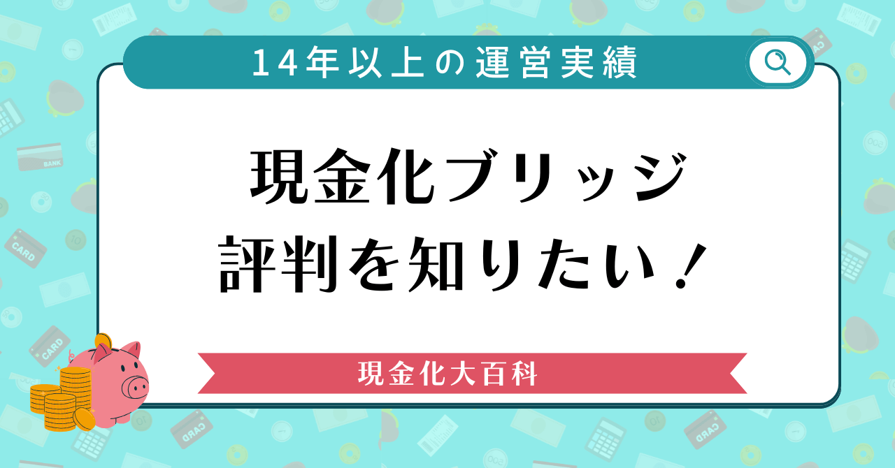 現金化ブリッジの口コミ評判