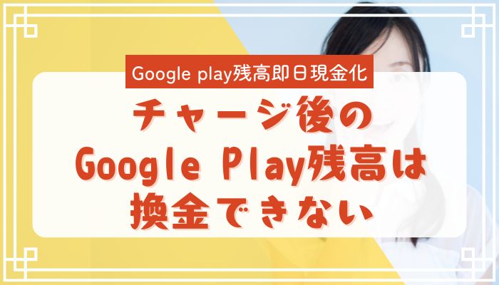 チャージ後のGoogle Play残高は換金できない