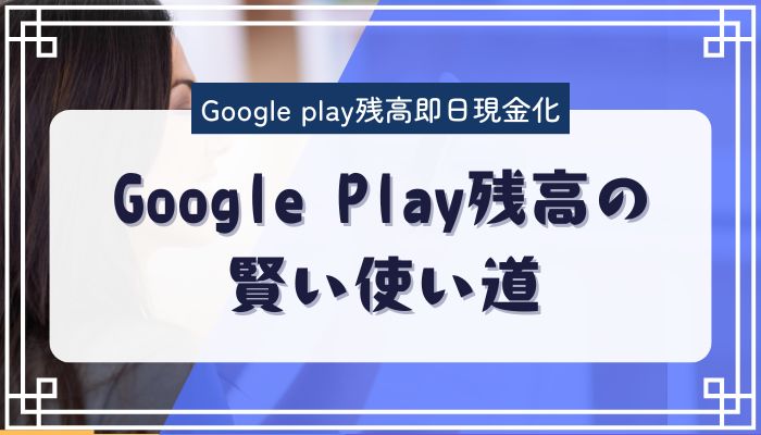 Google Play残高の賢い使い道