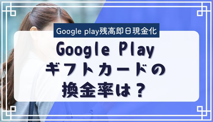Google Playギフトカードの換金率は？