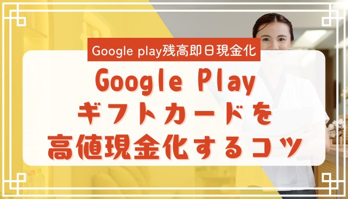 Google Playギフトカードを高値現金化するコツ