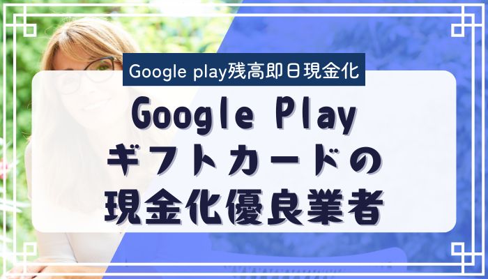 Google Playギフトカードの現金化優良業者