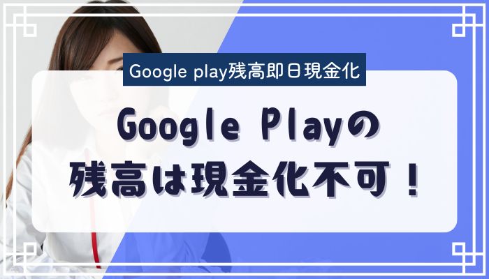 Google Playの残高は現金化不可！