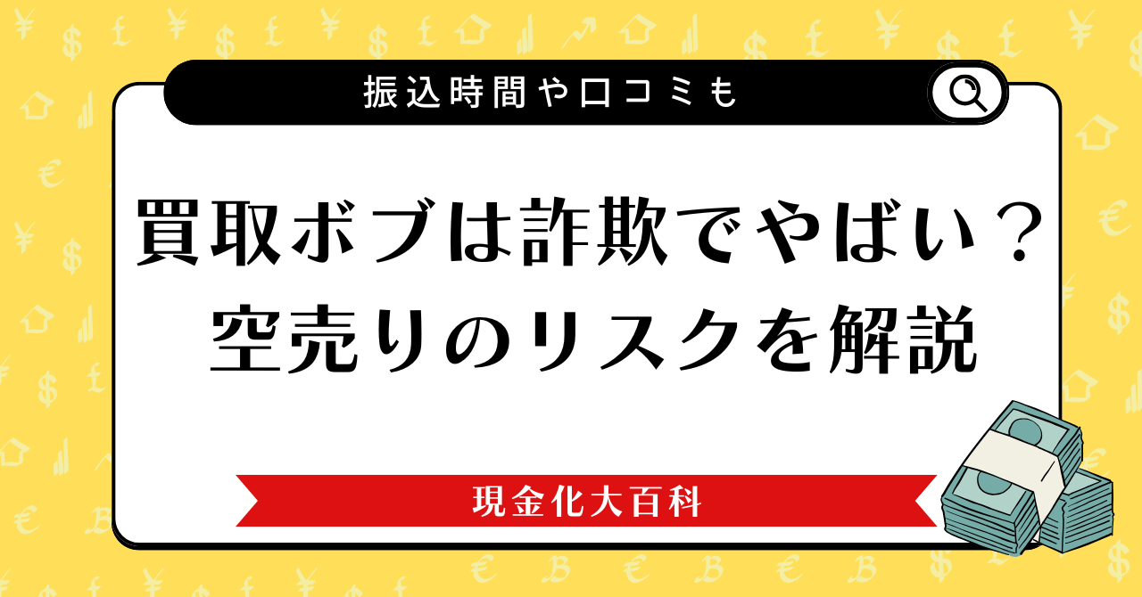 買取ボブは詐欺でやばい？