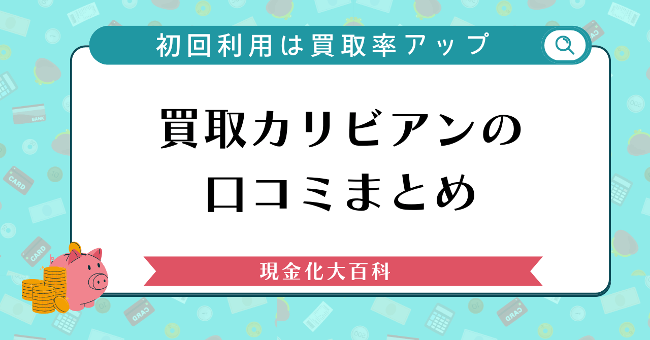 買取カリビアンの口コミまとめ