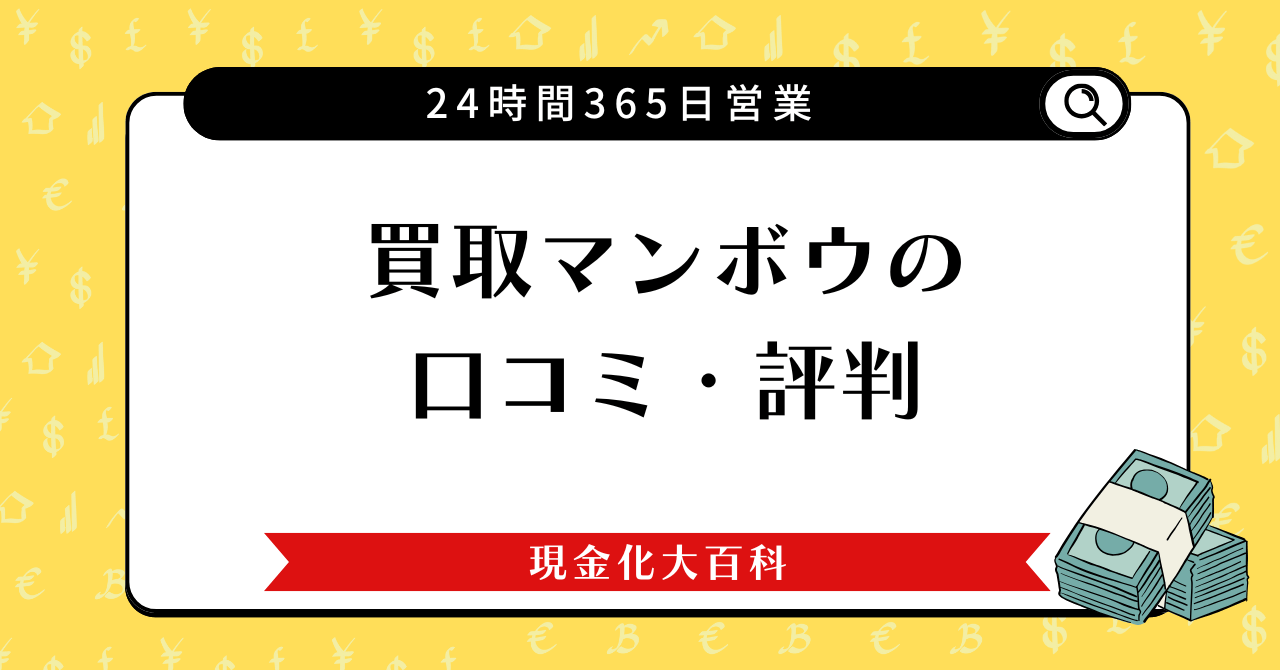 買取マンボウの口コミ・評判