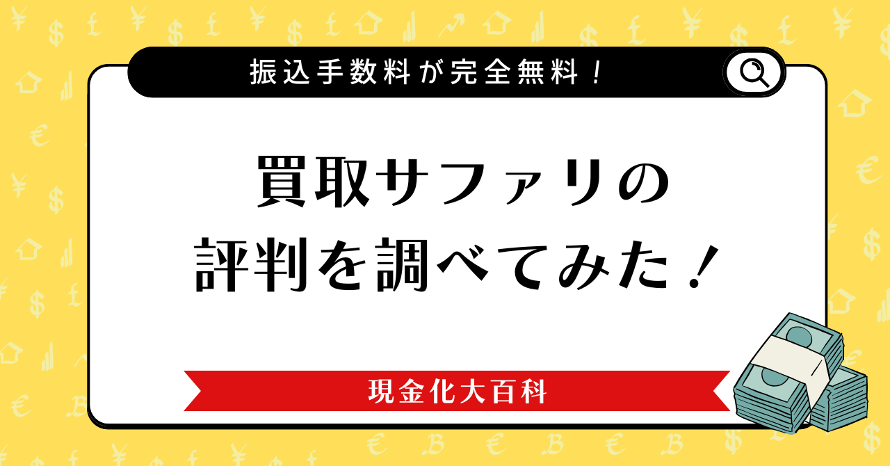 買取サファリの評判を調べてみた