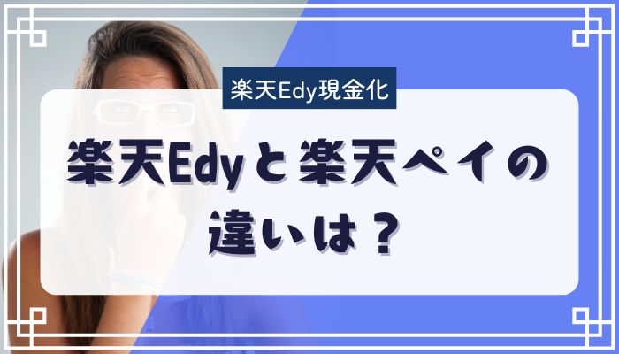 楽天Edyと楽天ペイの違いは？