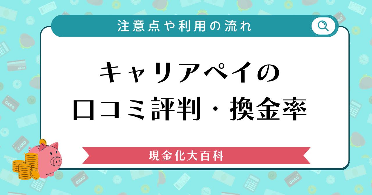 キャリアペイの 口コミ評判・換金率