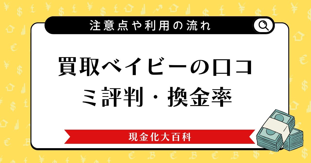 買取ベイビーの口コミ評判・換金率や注意点や利用の流れ