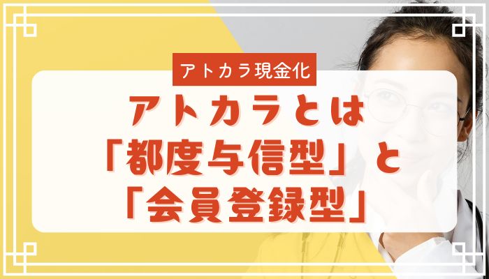 アトカラとは（「都度与信型」と「会員登録型」）