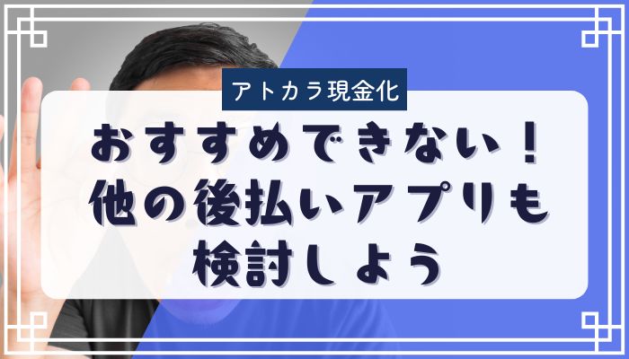 アトカラは現金化におすすめできない！他の後払いアプリも検討しよう