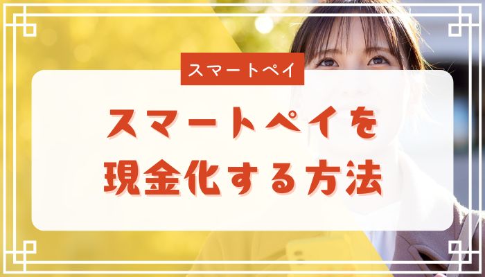 スマートペイを現金化する方法