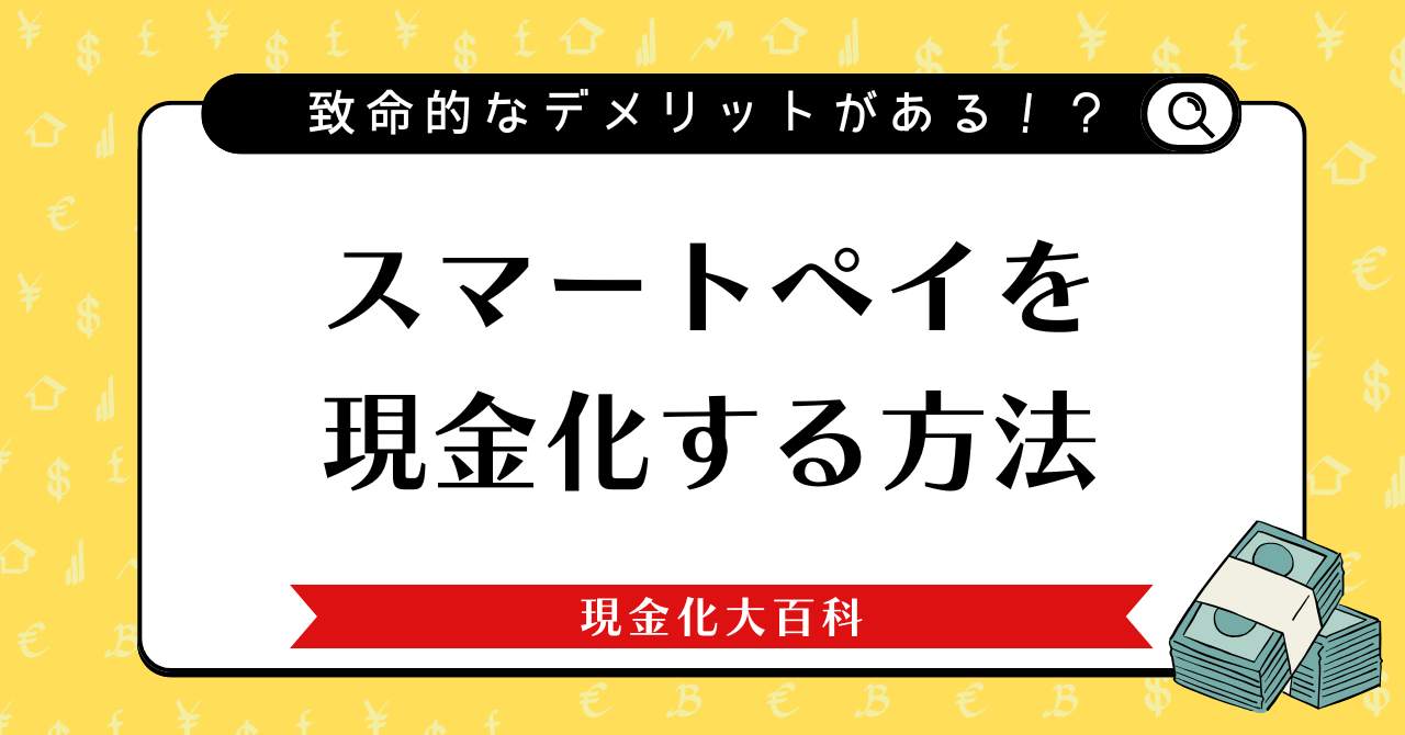 スマートペイを現金化する方法と致命的なデメリット