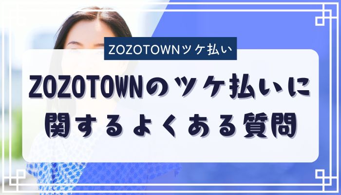 ZOZOTOWNのツケ払いに関するよくある質問
