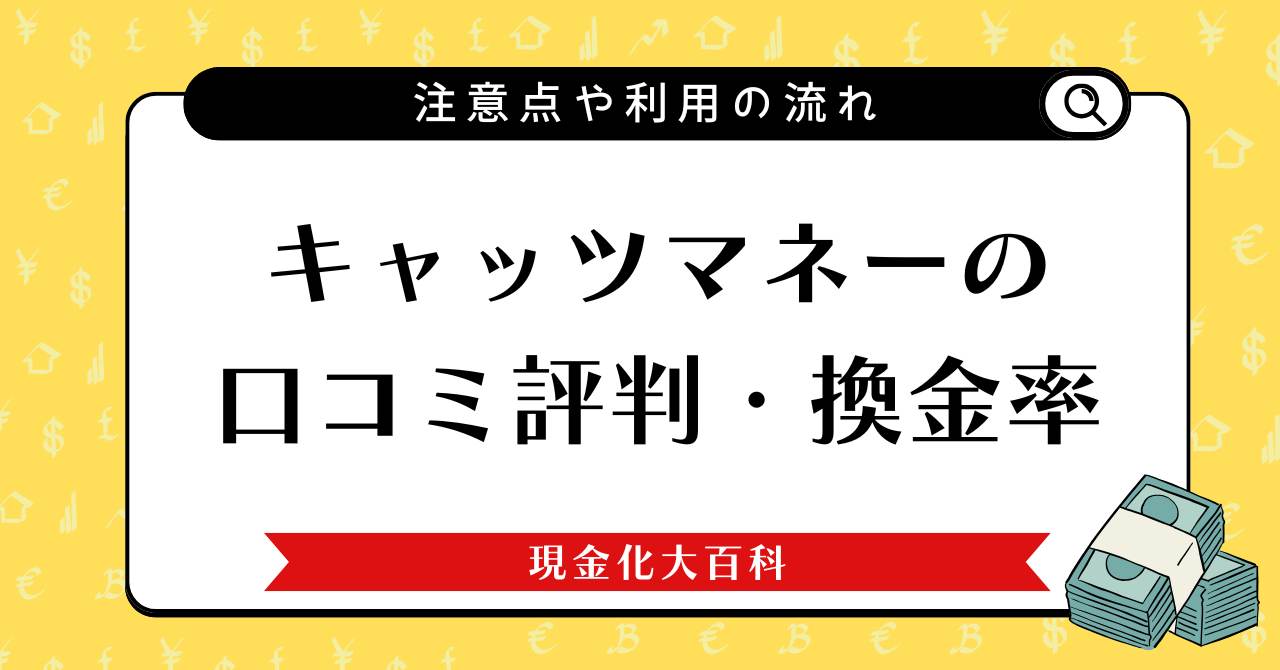 キャッツマネーの口コミ評判・換金率や注意点や利用の流れ