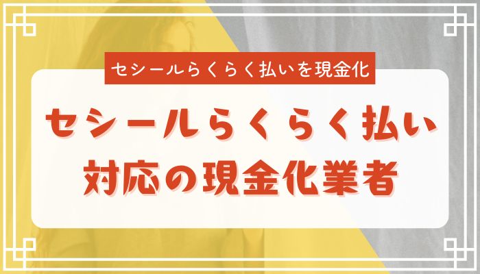 セシールらくらく払い対応の現金化業者