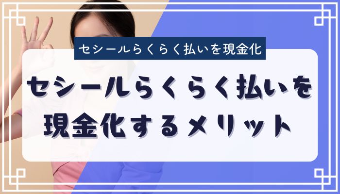 セシールらくらく払いを現金化するメリット
