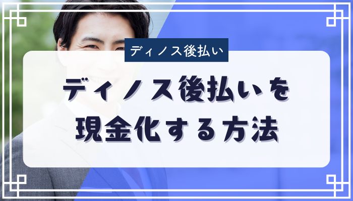 ディノス後払いを現金化する方法