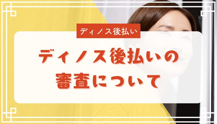 ディノス後払いの審査について