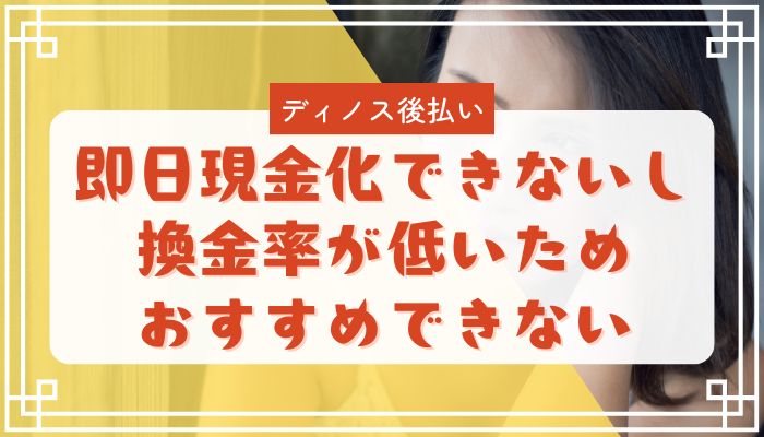 ディノス後払いは即日現金化できないし換金率が低いためおすすめできない