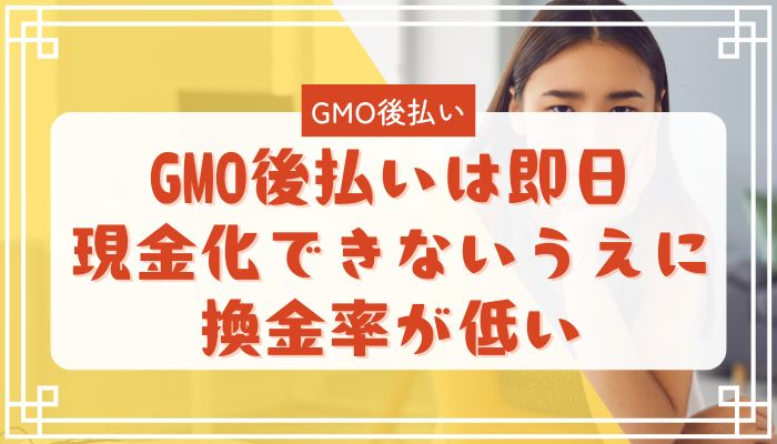 GMO後払いは即日現金化できないうえに換金率が低い