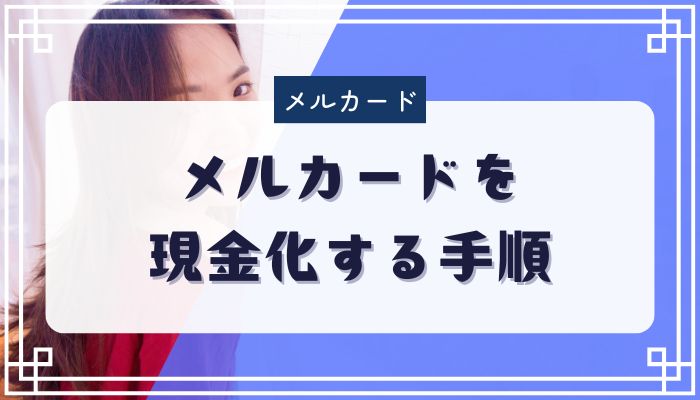 メルカードを現金化する手順