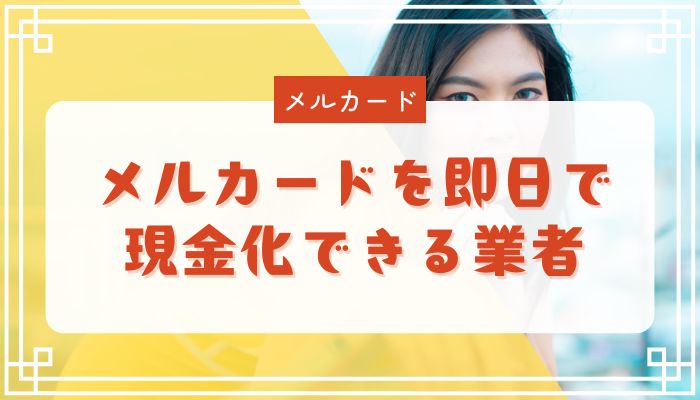 メルカードを即日で現金化できる業者