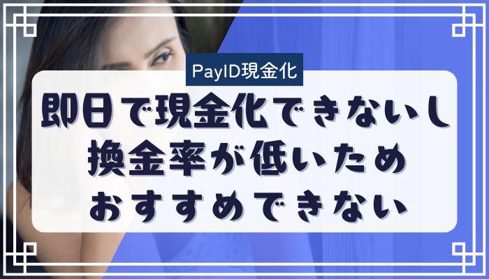 PayID後払いは即日で現金化できないし換金率が低いためおすすめできない