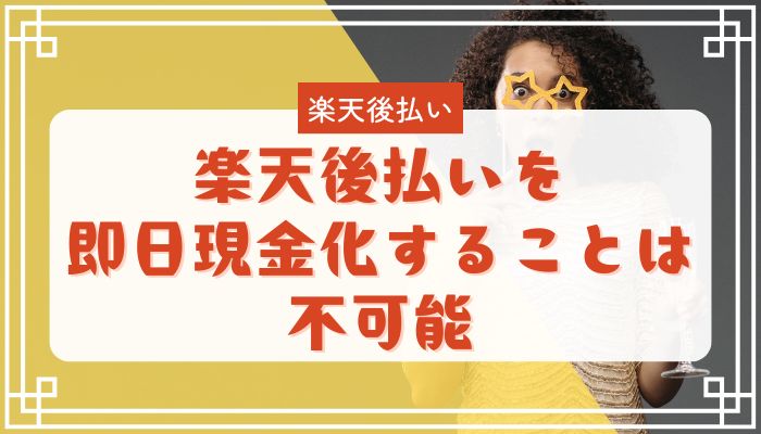 楽天後払いを即日現金化することは不可能