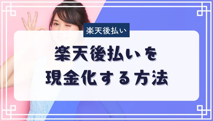 楽天後払いを現金化する方法