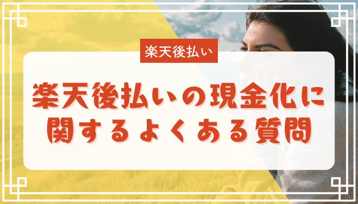 楽天後払いの現金化に関するよくある質問