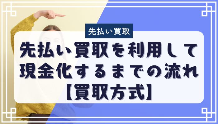 先払い買取を利用して現金化するまでの流れ【買取方式】