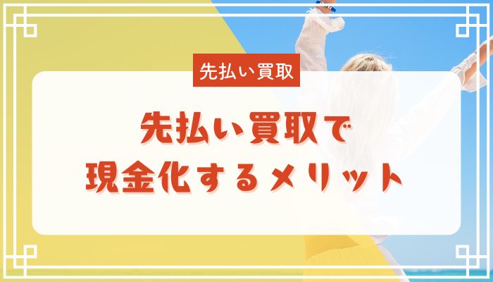 先払い買取で現金化するメリット