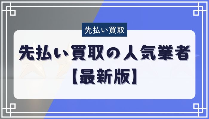 先払い買取の人気業者【最新版】