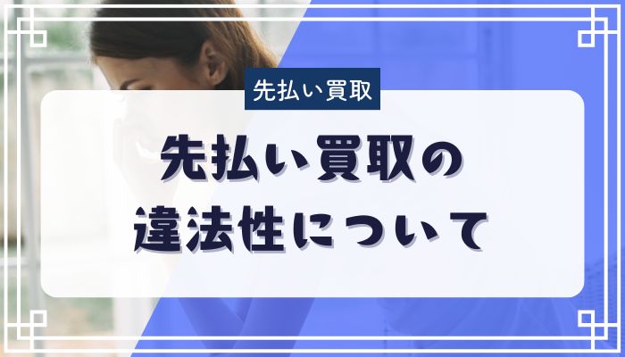先払い買取の違法性について