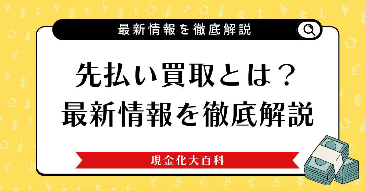 先払い買取とは？審査なしの仕組みからリスクまで最新情報を徹底解説
