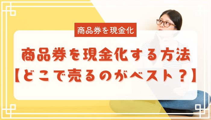 商品券を現金化する方法【どこで売るのがベスト？】
