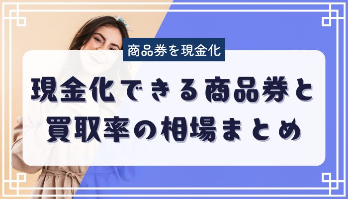 現金化できる商品券と買取率の相場まとめ