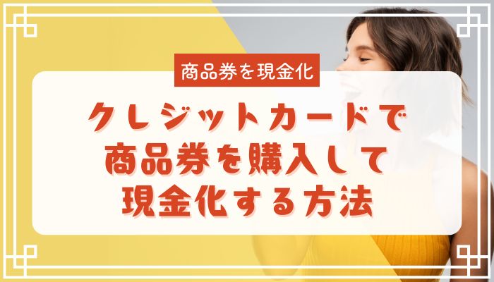クレジットカードで商品券を購入して現金化する方法