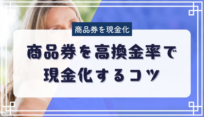 商品券を高換金率で現金化するコツ
