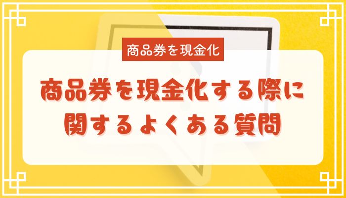 商品券を現金化する際に関するよくある質問