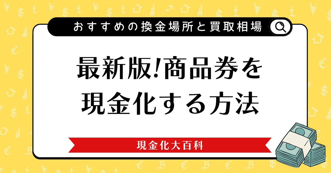 商品券を現金化する方法【2025年最新版】おすすめの換金場所と買取相場