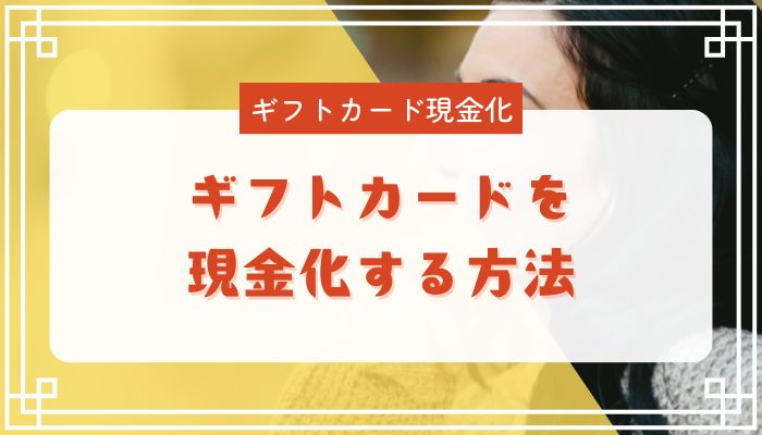 ギフトカードを現金化する方法