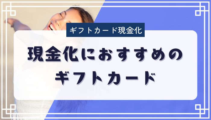 現金化におすすめのギフトカード