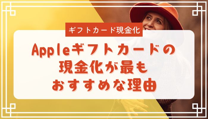 Appleギフトカードの現金化が最もおすすめな理由