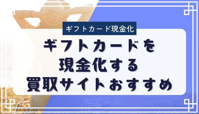 ギフトカードを現金化する買取サイトおすすめ