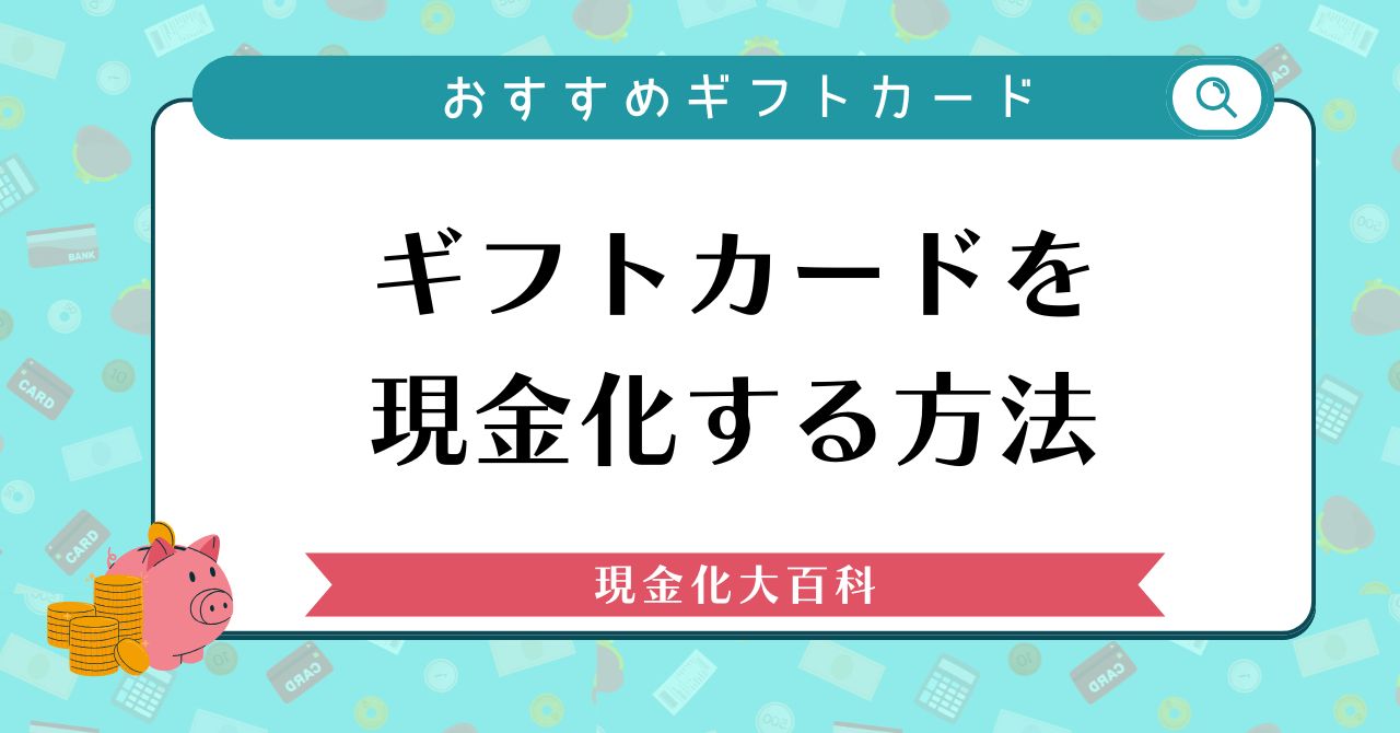 ギフトカードを現金化する方法とおすすめのギフトカード3選