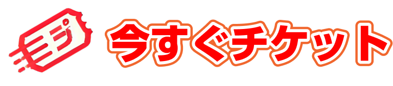 今すぐチケットロゴ