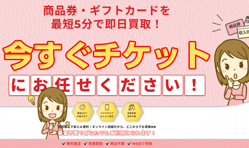 今すぐチケット